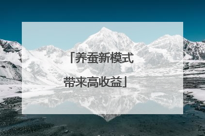 养蚕新模式带来高收益